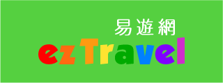 ezTravel旅遊網
